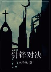 针锋对决水千丞免费漫画无删减